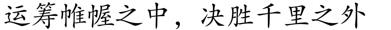 运筹帷幄之中，决胜千里之外的解释