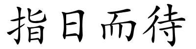 指日而待的解释