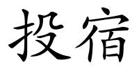 投宿的解释