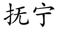 抚宁的解释