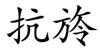 抗旍的解释