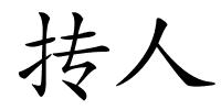 抟人的解释