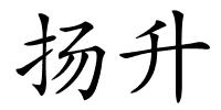 扬升的解释