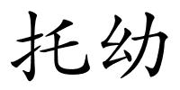 托幼的解释