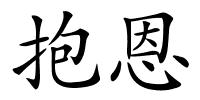 抱恩的解释