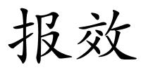 报效的解释