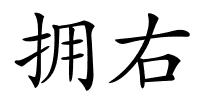 拥右的解释