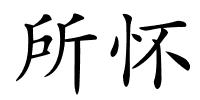 所怀的解释