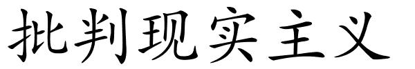 批判现实主义的解释