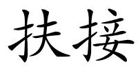 扶接的解释