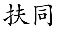 扶同的解释