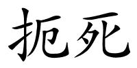 扼死的解释