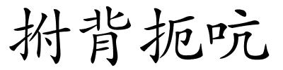 拊背扼吭的解释