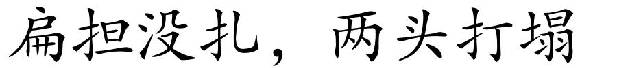 扁担没扎，两头打塌的解释