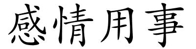 感情用事的解释