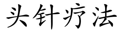 头针疗法的解释