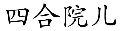 四合院儿的解释