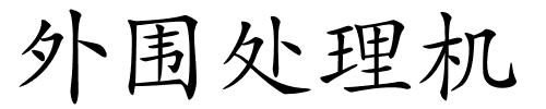 外围处理机的解释