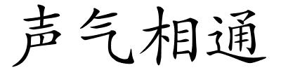 声气相通的解释