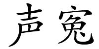 声寃的解释