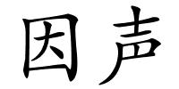 因声的解释