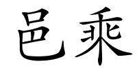 邑乘的解释