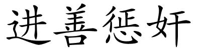 进善惩奸的解释