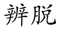 辨脱的解释