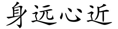 身远心近的解释