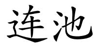 连池的解释