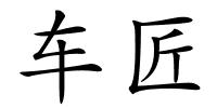 车匠的解释