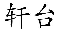 轩台的解释