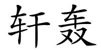 轩轰的解释