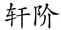 轩阶的解释