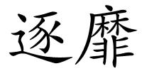 逐靡的解释