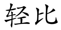 轻比的解释