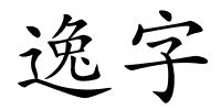 逸字的解释