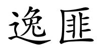 逸匪的解释