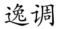 逸调的解释