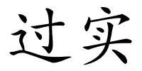 过实的解释