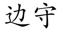 边守的解释