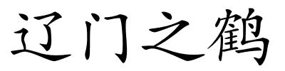 辽门之鹤的解释