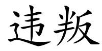 违叛的解释