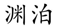 渊泊的解释