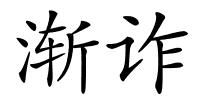 渐诈的解释