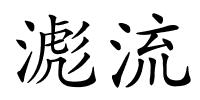 滮流的解释