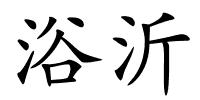 浴沂的解释