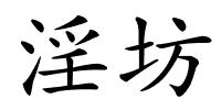 淫坊的解释