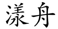 漾舟的解释