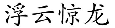 浮云惊龙的解释